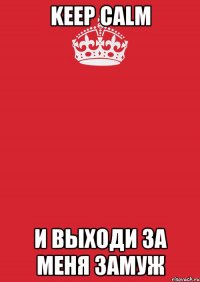 Keep calm И выходи за меня замуж