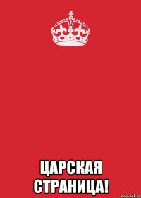  Царская страница!