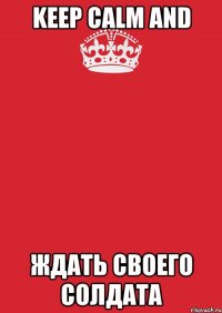 keep calm and ждать своего солдата