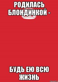 Родилась блондинкой - будь ею всю жизнь