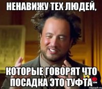 Ненавижу тех людей, которые говорят что посадка это туфта