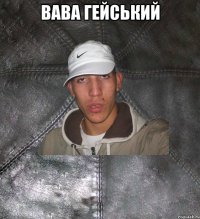 Вава гейський 