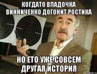 Когдато владочка винниченко догонит ростика Но ето уже совсем другая история