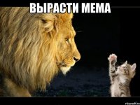 вырасти мема 