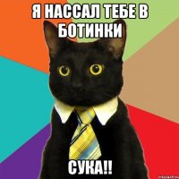 Я НАССАЛ ТЕБЕ В БОТИНКИ СУКА!!