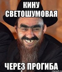 Кину светошумовая Через прогиба