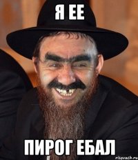 Я ЕЕ ПИРОГ ЕБАЛ