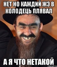 нет но каждий жэ в колодець плявал а я что нетакой