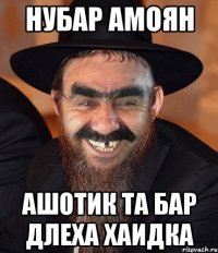 Нубар Амоян Ашотик та бар длеха хаидка