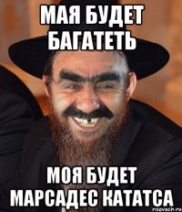 МАЯ БУДЕТ БАГАТЕТЬ МОЯ БУДЕТ МАРСАДЕС КАТАТСА