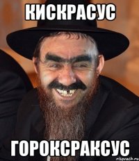 кискрасус ГОРОКСРАКСУС