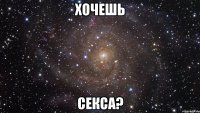 хочешь секса?