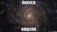 Ликуся няшуля