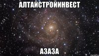 алтайстройинвест азаза