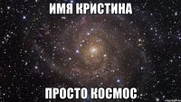 имя Кристина ПРОСТО КОСМОС