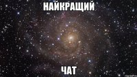 Найкращий чат