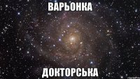 Варьонка Докторська