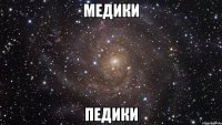 Медики Педики