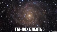  ты-лох блеять