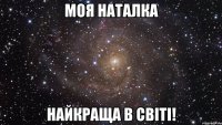 Моя Наталка Найкраща в світі!