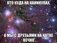 Кто куда на каникулах, а мы с друзьями на катке вечно