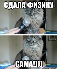 сдала физику сама!)))