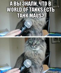 А вы знали, что в World of Tanks есть танк Maus? 