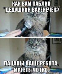 Как Вам Паблик "Дедушкин Варенечек? Пацаны ваще ребята, магёте, чотко.