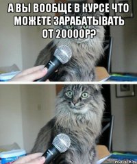 а вы вообще в курсе что можете зарабатывать от 20000р? 