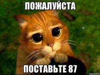 Пожалуйста Поставьте 87