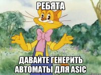 Ребята Давайте генерить автоматы для ASIC