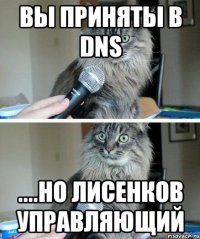 Вы приняты в DNS ....но Лисенков управляющий