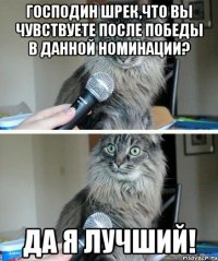 господин Шрек,что вы чувствуете после победы в данной номинации? да я лучший!