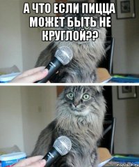 А что если пицца может быть не круглой?? 