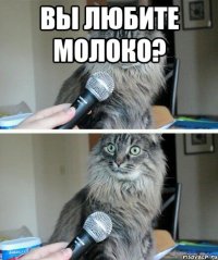 Вы любите молоко? 