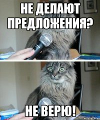 не делают предложения? Не верю!