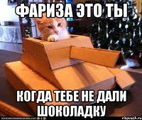 Фариза это ты Когда тебе не дали шоколадку