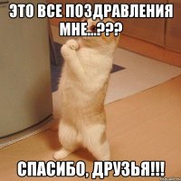 Это все поздравления мне...??? СПАСИБО, друзья!!!