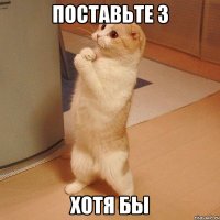 поставьте 3 хотя бы