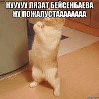 Нууууу Лязат Бейсенбаева ну пожалустаааааааа 