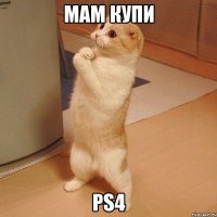 МАМ КУПИ PS4