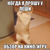 Когда я прошу у Лёши Обзор на кино/игру