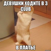 Девушки ходите в 3 CLUB В ПЛАТЬЕ