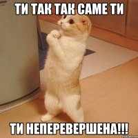 ти так так саме ти ти неперевершена!!!