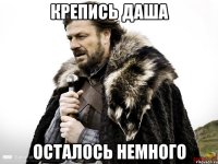 Крепись Даша Осталось немного