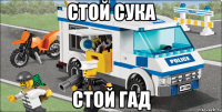 стой сука стой гад