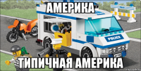 Америка Типичная Америка