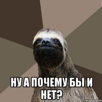  Ну а почему бы и нет?