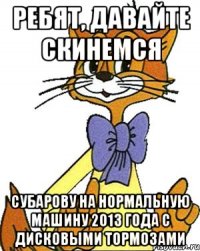 Ребят, давайте скинемся Субарову на нормальную машину 2013 года с дисковыми тормозами