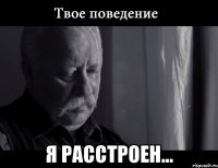  Я РАССТРОЕН...